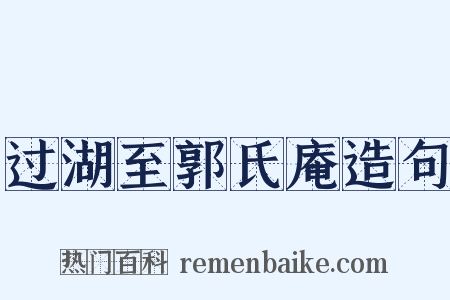 过湖至郭氏庵造句是什么意思的图片